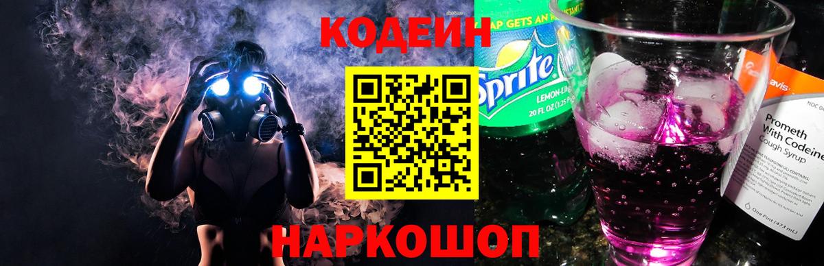 Codein напиток Lean (лин) Троицк